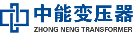 定海油浸式变压器,定海变压器生产厂家_定海中能变压器厂家欢迎您